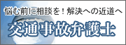 広告：弁護士法人大阪弁護士事務所 / 悩む前に相談を　解決の道へ　交通事故弁護士