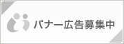 バナー広告募集中