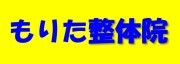 広告：もりた整体院