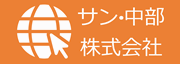 広告:サン・中部株式会社