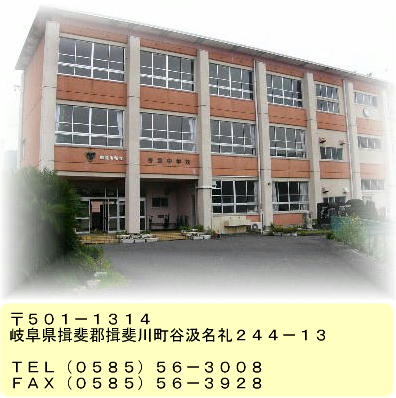 谷汲中学校