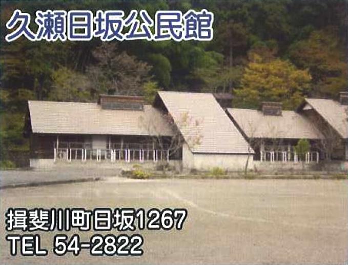 久瀬日坂公民館