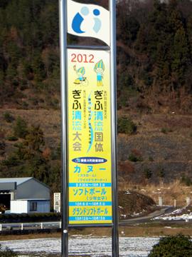 清水地区に建てられたぎふ清流国体のPR看板