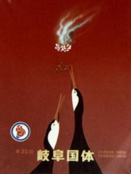 昭和40年岐阜国体のポスター