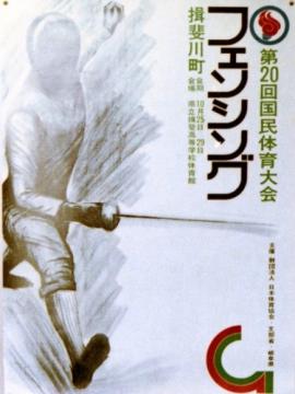 フェンシング競技のポスター