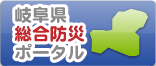 岐阜県総合防災ポータルへリンク