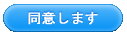 同意します