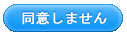 同意しません