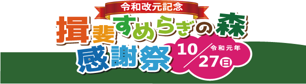 揖斐すめらぎの森感謝祭ロゴ