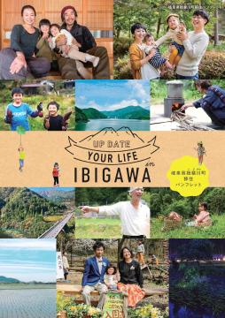 UP DATE YOUR LIFE IBIGAWA ～岐阜県揖斐川町移住パンフレット