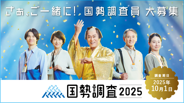 国勢調査キャンペーンサイト