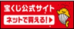 宝くじ公式サイト