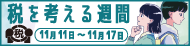 税を考える週間