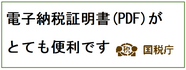 国税庁電子納税証明書について