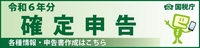 確定申告