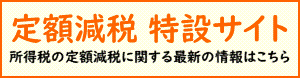 定額減税について