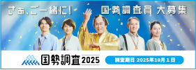 国勢調査員募集
