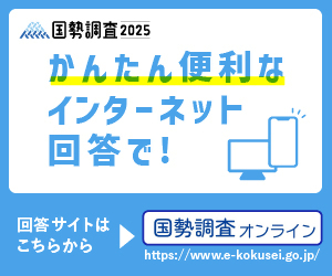 国勢調査オンライン回答サイト
