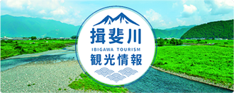 揖斐川観光情報