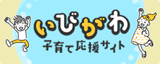 いびがわ子育て応援サイト