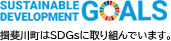 揖斐川町はSDGsに取り組んでいます。