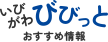 いびがわ びびっと おすすめ情報