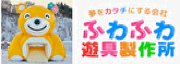 ふわふわ遊具製作所
