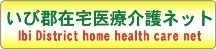 いび郡在宅医療介護ネット