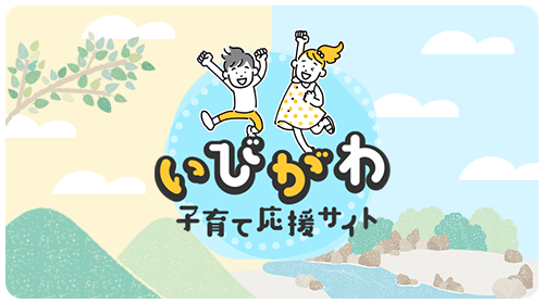いびがわ子育て応援サイト