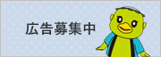 広告募集中