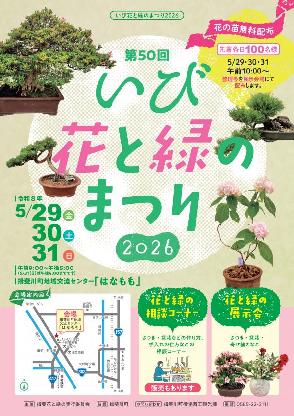第50回 いび花と緑のまつり2026の画像