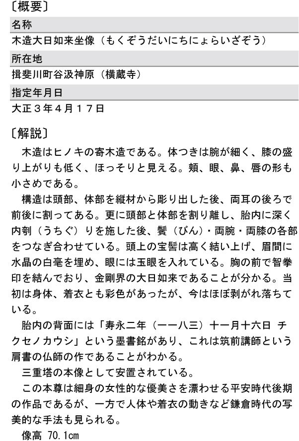 木造大日如来坐像（国指定・彫刻）の概要と解説の画像