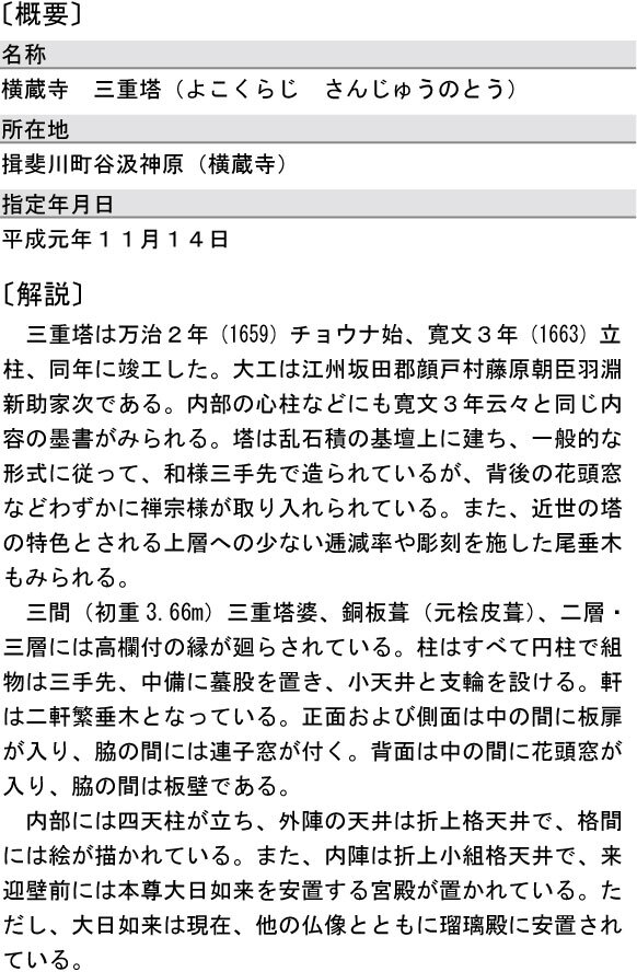 横蔵寺三重塔（県指定・建造物）の概要と解説の画像
