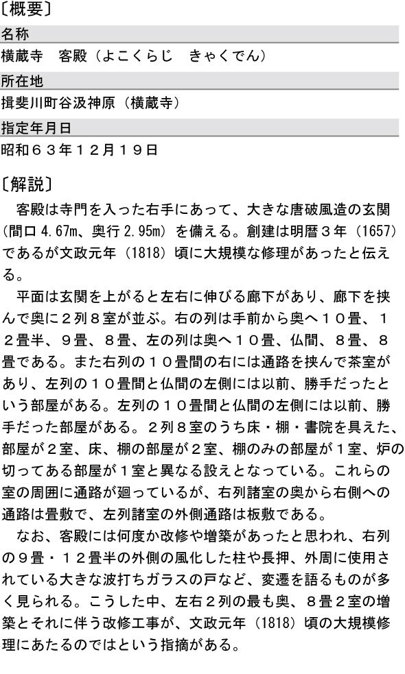 横蔵寺客殿（町指定・建造物）の概要と解説の画像
