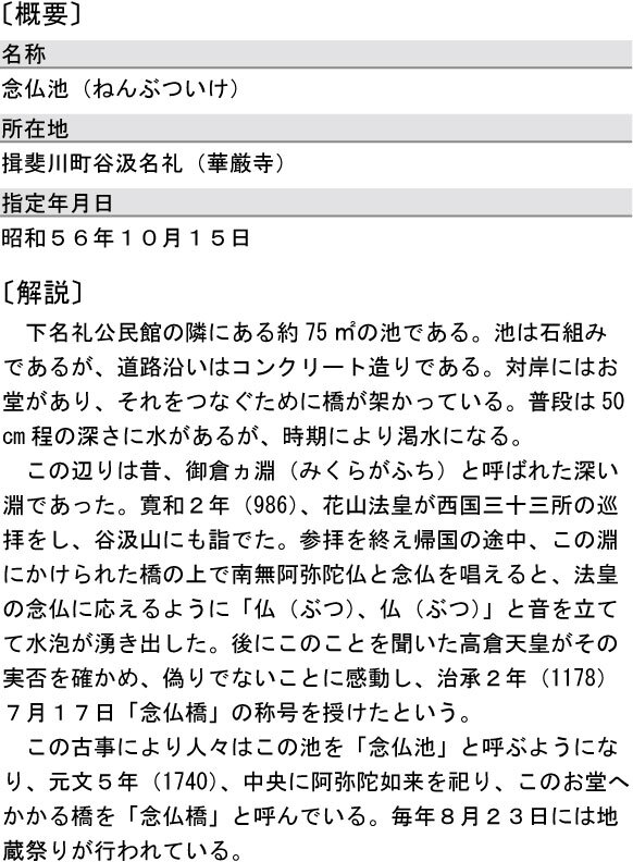 念仏池（町指定・史跡）の概要と解説の画像