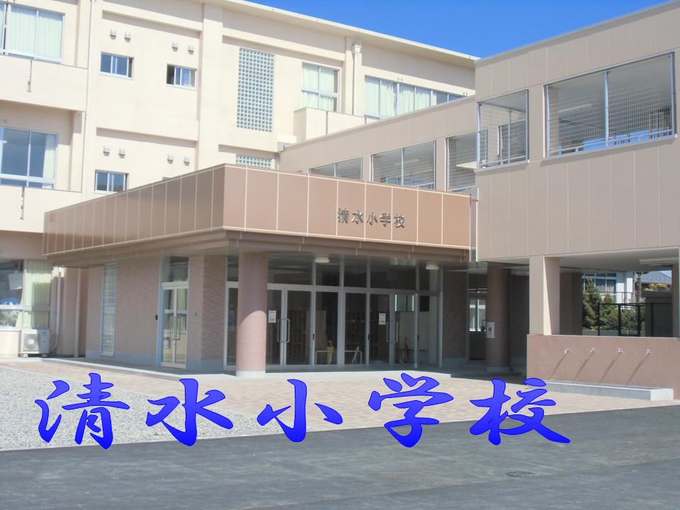 清水小学校の画像