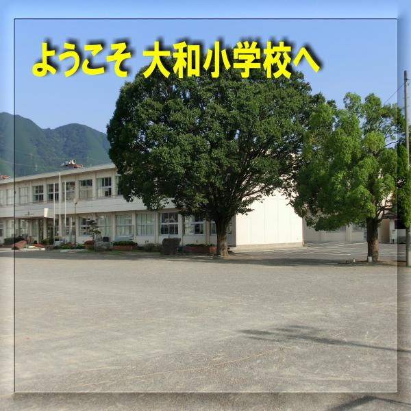 大和小学校の画像