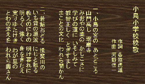 小島小学校の校歌の画像