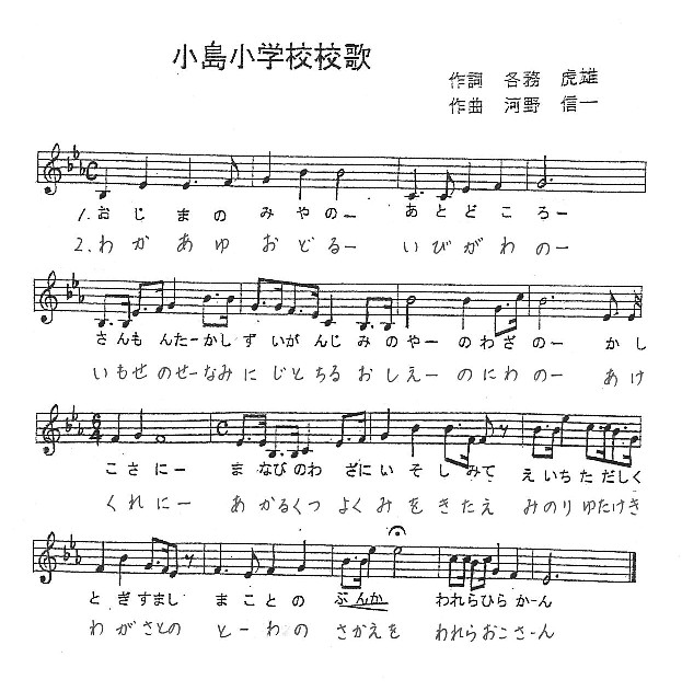 小島小学校の校歌を楽譜の画像