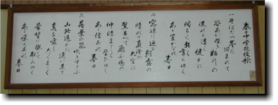 体育館に掲げられている校歌の画像