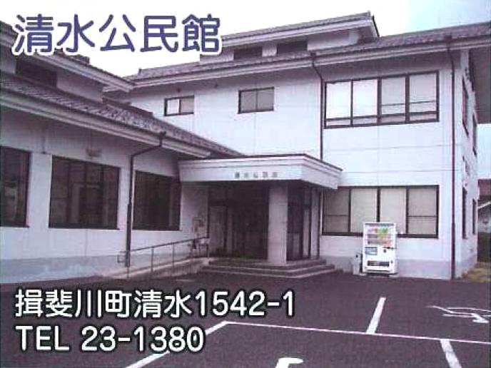 清水公民館