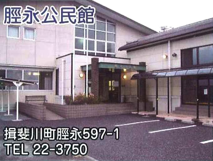 脛永公民館