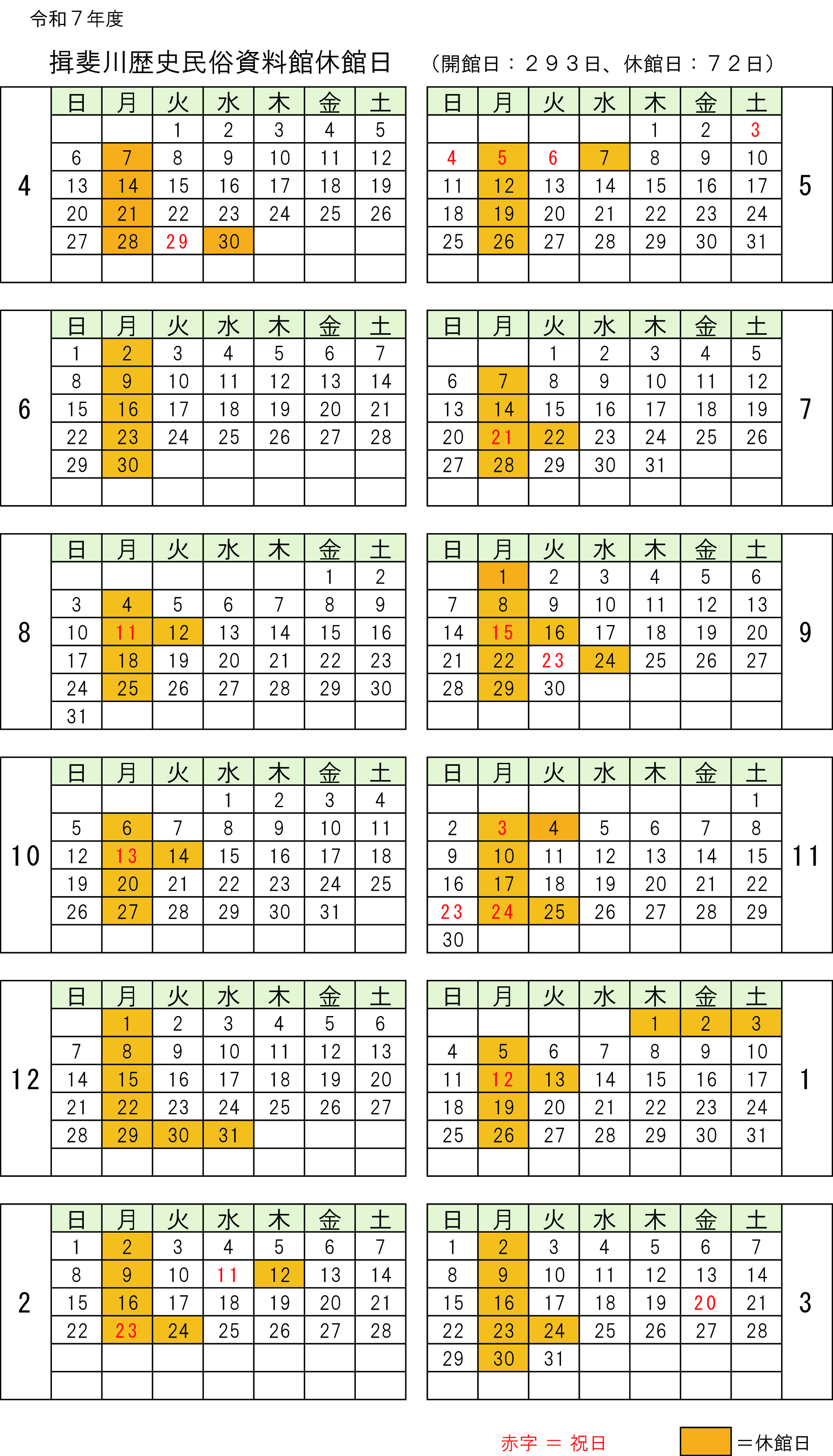 令和7年度　揖斐川歴史民俗資料館休館日の画像