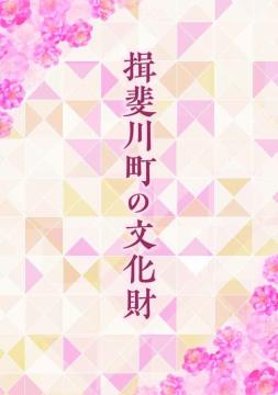 揖斐川町の文化財の画像