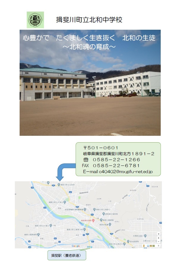 揖斐川町立北和中学校の画像