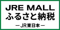 JRE MALLふるさと納税