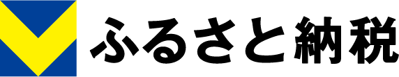 Vふるさと納税