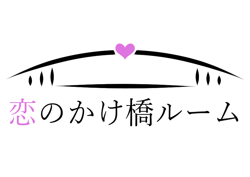 恋のかけ橋ルームの画像