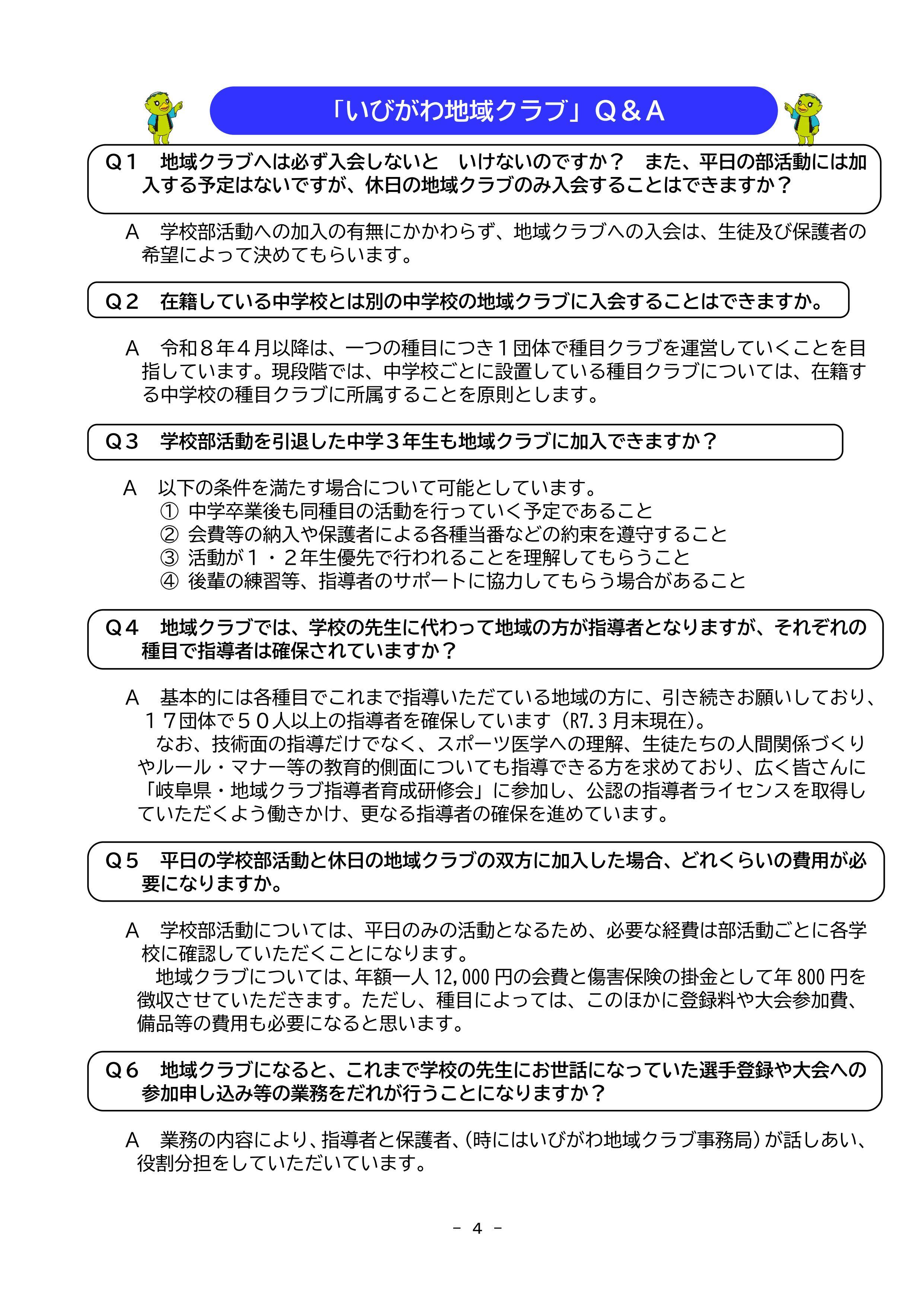 「いびがわ地域クラブ」Q&Aの画像