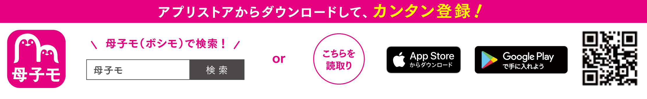「母子モ」ダウンロードの方法